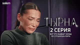 Все мужчины такие, как твой отец | 2 серия | Сериал "Тырна" | КОНКУРС