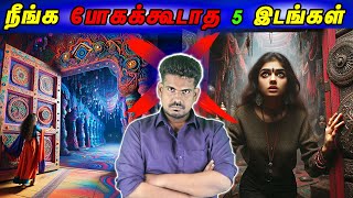 நீங்க போகக்கூடாத 5 இடங்கள் | 5 places Avoid #tamilguru #tamilinformation #naveenbharathi