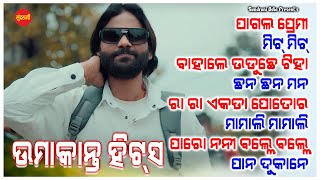 Umakant Barik Hits 24 - JUKEBOX - New Sambalpuri Song 2024