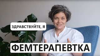 Здравствуйте, я фемтерапевтка