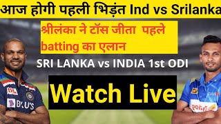 Live Ind vs Srilanka Playing 11 Srilanka choose to bat first