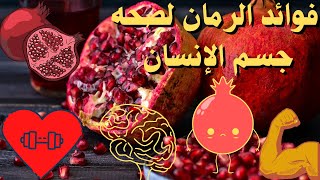 فاكهه مميزه بها فوائد عديده للجسم لو جسمك كسلان كل رمان