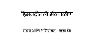 Himanaditali Mendhpalin(Marathi)-Katha Kavita Khajana