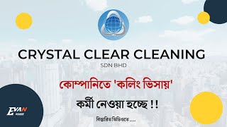 'কলিং ভিসায়' কর্মী নেওয়া হচ্ছে ! Crystal Clear Cleaning Sdn Bhd ! Malaysia ! Evan Sagor