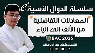 المعادلات التفاضلية من الألف إلى الياء + تمرين رائع || بكالوريا 2024