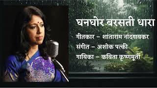 घनघोर बरसती धारा  | Ghanghor Barasati Dhara | Kavita Krishnamurthy | Ashok Patki