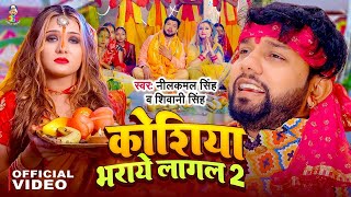 #Video - कोशिया भराये लागल 2 | #Neelkamal Singh | #Shivani Singh | Bhojpuri New Chhath Geet 2024