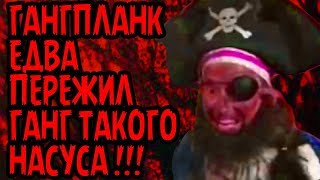 ГАНГПЛАНК ЕДВА ПЕРЕЖИЛ ГАНГ ТАКОГО НАСУСА!!!