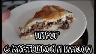 Заливной пирог с мясом и картошкой