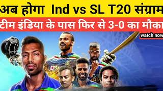 Ind vs SL T20 Series : अब फिर से 3-0 करने का मौका । क्या New youngsters कर पाएगे श्रीलंका का सफाया ।