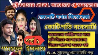 দুই বোনের ধোকা. অত্যাচার ও অবহেলায় ছেলেটি যখন বিশ্বেসেরা কোটিপতি ব্যবসায়ী  শাহেদুল ইসলাম