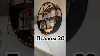 Псалом 20 #духовность #библия #молитва #любовь #бог #духи #стихи #поэзия #стих #вера