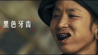 雲南神秘“黑牙部落”，女人都長一口黑牙？ ！|Mysterious "black tooth tribe" in China, women have black teeth? !