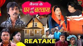 जैन्या के घर का बटवारा Jainya Ke Ghar Ka Batwara Reatake KhandeshiComedy AsifAlbela Khandeshi Dangal