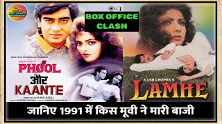 लम्हे VS फूल और कांटे। BOX OFFICE CLASH। UNKNOWN FACTS। ANIL KAPOOR। AJAY DEVGAN। LIFE OF BOLLYWOOD।