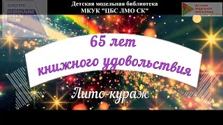 "65 лет книжного удовольствия" - Лито кураж к юбилею Левокумской детской библиотеки