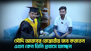 সৌদি আরবের রেস্তোরাঁয় জব করতেন, আবারও প্রবাসে যাচ্ছেন || Dubai Visa Information