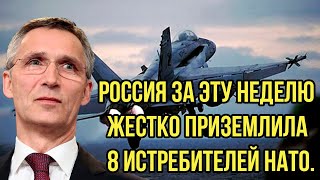 Шутки кончились. Россия за эту неделю жестко приземлила 8 истребителей НАТО. Запад в недоумении