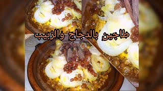 طاجين بالدجاج والزبيب والبصلة الخضارية 😋😋 كيجي غزال وبنين ومعسل 👍👍