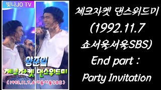 양준일 & 체크자켓 댄스위드미(1992.11.7.쇼서울서울SBS)/End part : Party Invitation