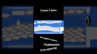 2 день постройки #geometrydash #рекомендации