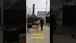 Мангал с вытяжкой