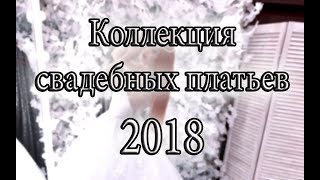 Коллекция свадебных платьев 2018