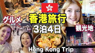 【香港旅行Vlog】3泊4日で満喫する初めての香港！観光地、Bグルメ、おしゃれグルメ、全部一生懸命堪能！【前半】