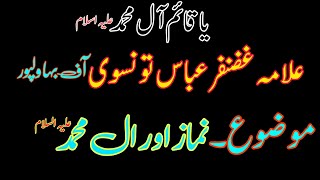 Allama Ghzanfar Abbas Tonsve||Namaz or ale Muhamad