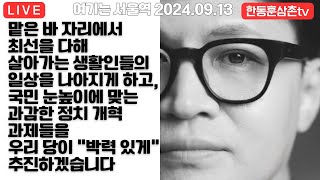 [실시간]한동훈대표 비추는방송 서울역 귀성인사