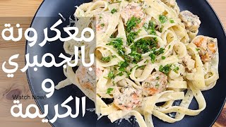 معكرونة بالجمبري و الكريمة،أسهل و أسرع غذاء تعملوهshrimp Alfredo pasta