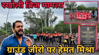 रखोली ब्रिज मामले में आया अपडेट ग्राउंड जीरो पर हेमंत मिश्रा Rakholi Bridge New Update Silvassa News