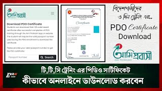 বিদেশগামীদের "৩" দিন প্রশিক্ষণ এর "সাটিফিকেট" অনলাইনে ডাউনলোড করুন !! TTC Training | PDO certificate