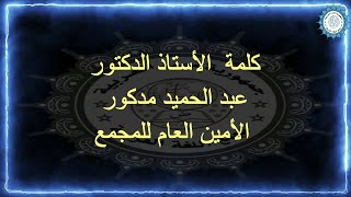 كلمة الأستاذ الدكتور عبد الحميد مدكور الأمين العام للمجمع