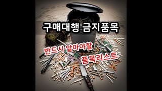 해외구매대행 시 반드시 알아야 할 수입금지 품목들