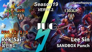 JUNGLE Rek'Sai VS Lee Sin Replay S10 / 정글 렉사이 VS 리 신 관전 시즌10 - 12/3/9 Patch 10.2. KR