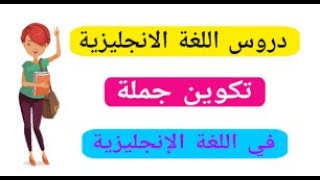 يلا بينا نعمل جملة ب الانجليزي ونتكلم انجليزي بطلاقة. learn english online