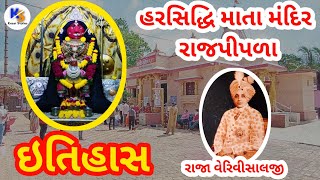 હરસિદ્ધિ માતા નો ઇતિહાસ | રાજપીપળા | harsiddhi mata rajpipla |  History In Gujarati | Kesar Stories