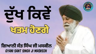 ਦੁੱਖ ਕਿਵੇਂ ਖਤਮ ਹੋਣਗੇ❓ ll How will the sorrows end ll Maskeen Singh Ji