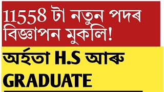 নতুনকৈ 11558 টা নতুন পদৰ বিজ্ঞাপন মুকলি!Railway job!adre!atet!cutoff!