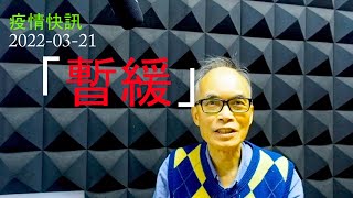 22 03 21 疫情快訊  COVID News, 暫緩全民強檢, 有得飛啦, 回校上課, 四人一枱, 疫苗通行証