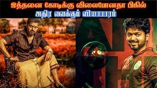 அதிர வைக்கும் BIGIL pre business | இத்தனை கோடிக்கு விளைபோனதா பிகில் | vijay atlee