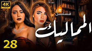 مسلسل المماليك  | بطولة  رانيا يوسف - دوللي شاهين  | الحلقة 28