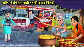 बारिश में लंबे हाथ वाली गरीब बहू की कुल्हड़ खिचड़ी|Bahoo Ki Kulhad Khichdi|Abundance Sas Bahoo Chik