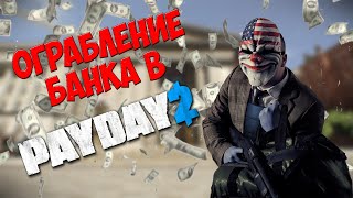 ОГРАБИЛ ПЕРВЫЙ БАНК в Payday 2