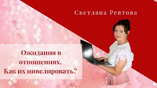 Ожидания в отношениях. Как их нивелировать?