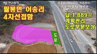 💖파격인하 급매[딸기287-1]서산시 팔봉면 어송리 4차선 접한 토지 571평. 딸기공인중개사 041.662.0880