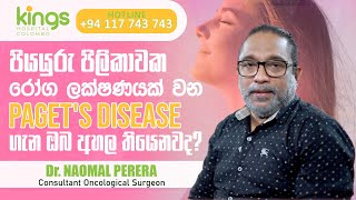 පියයුරු පිලිකාවක රෝග ලක්ෂණයක් වන Paget's disease ගැන ඔබ දැනුවත්ද?