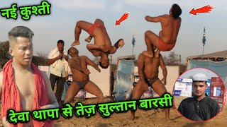 देवा थापा से तेज़ सुल्तान बारसी का कहर | sultan barsi ki new kushti | dynamic dangal