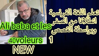 تعلم اللغة الفرنسية انطلاقا من الصفر: Ali Baba et les 40 voleurs P1طريقة جديدة للتعلم